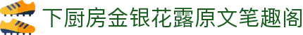 下厨房金银花露原文笔趣阁 - 金银花露的小说